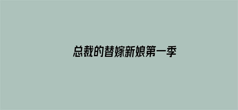 总裁的替嫁新娘第一季·动态漫