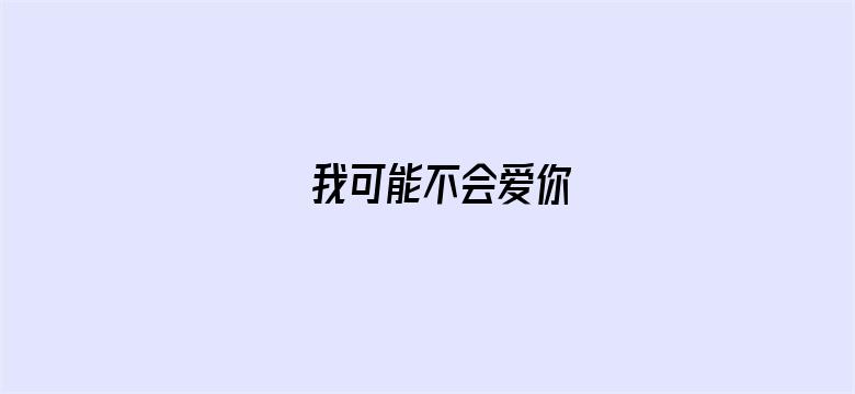 我可能不会爱你